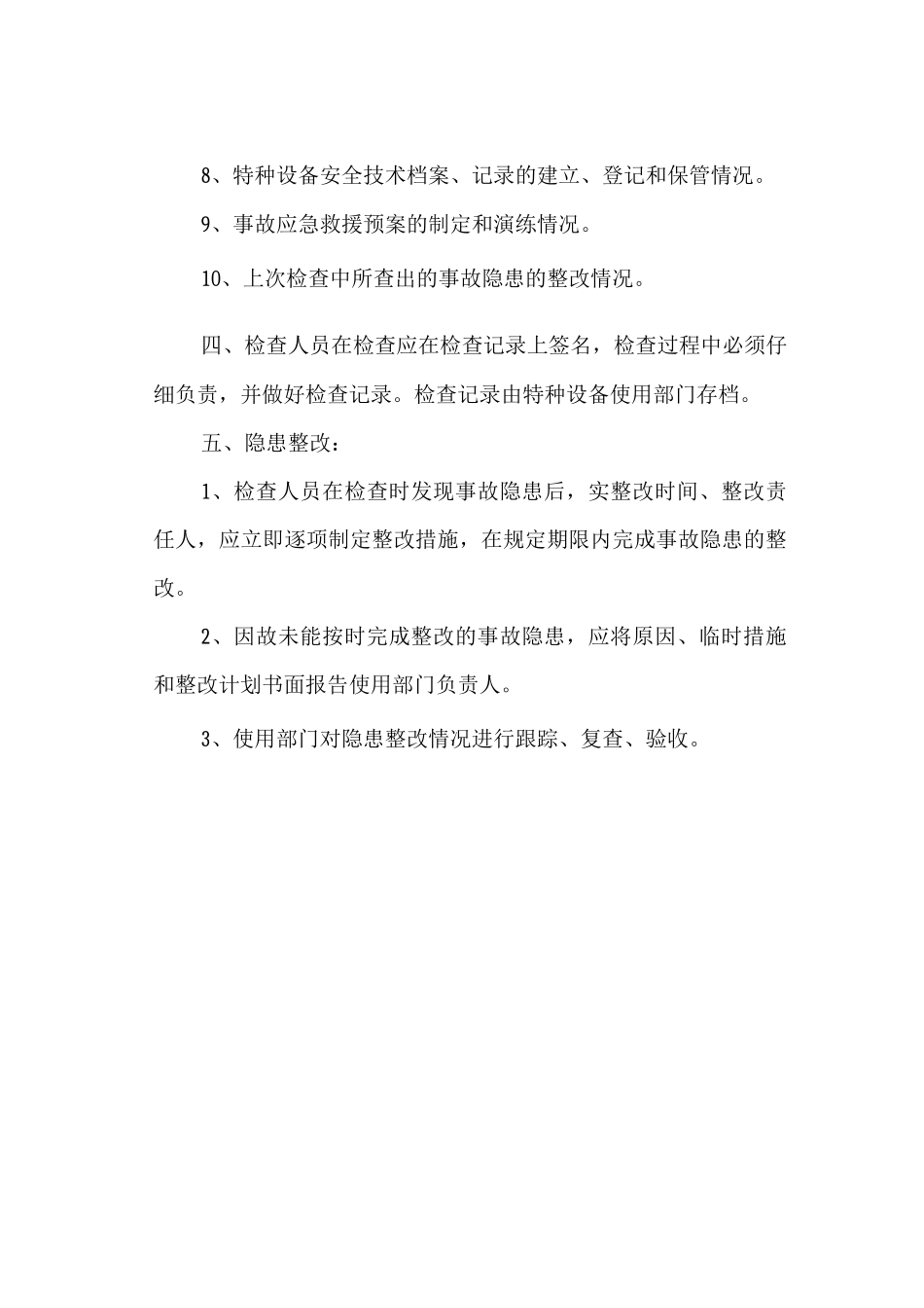 特种设备定期自查及隐患整改制度_第2页