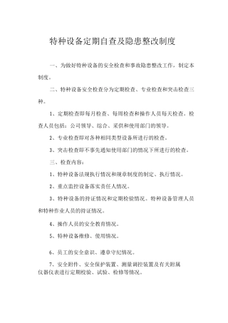 特种设备定期自查及隐患整改制度