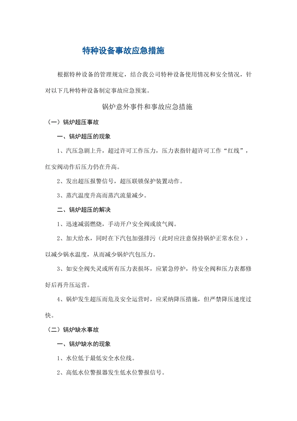 特种设备应急预案(2)_第1页