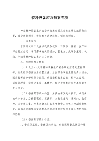特种设备应急预案专项