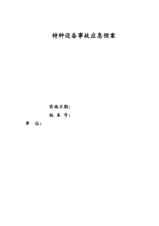 特种设备应急预案