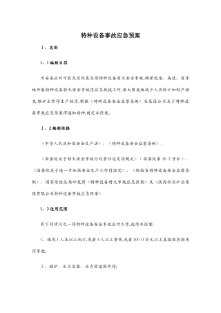 特种设备应急预案3