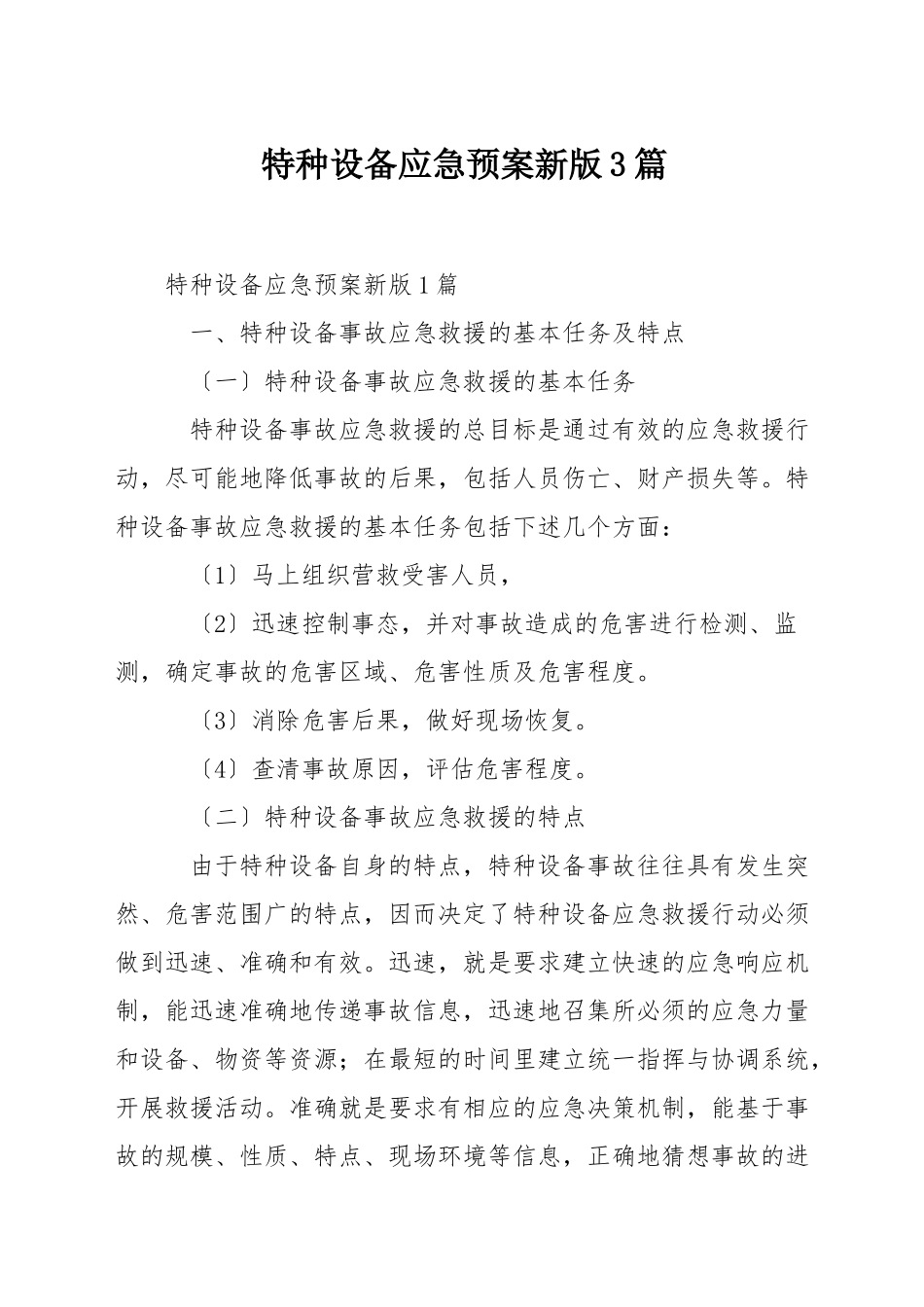 特种设备应急预案新版3篇_第1页