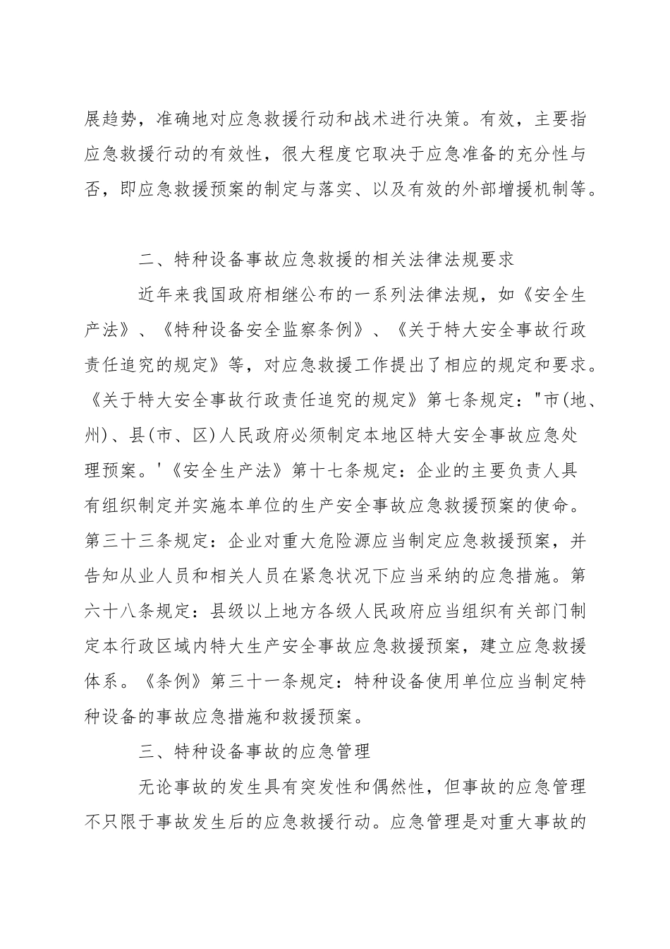 特种设备应急预案新版3篇_第2页