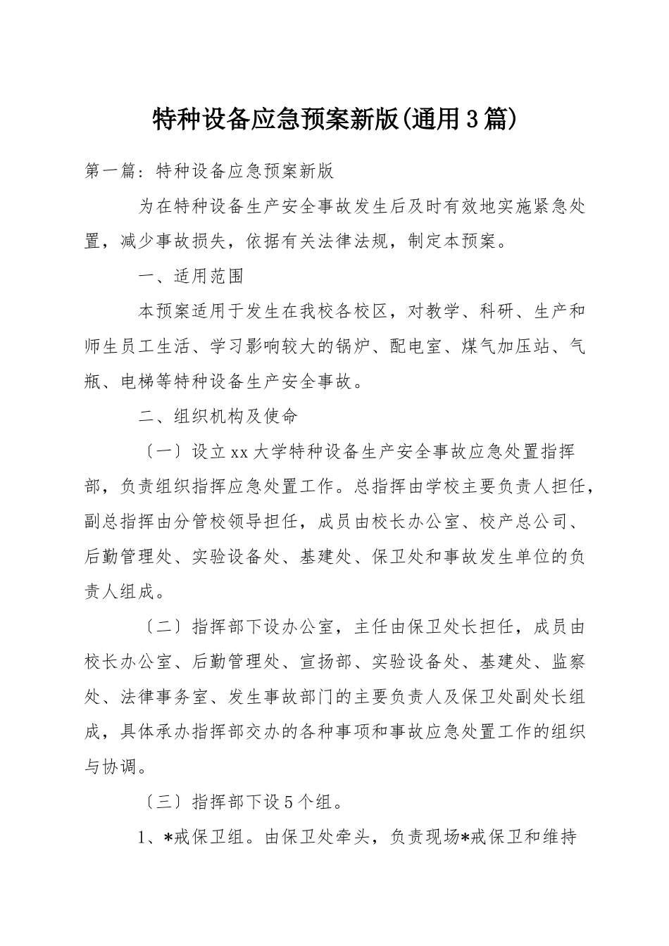 特种设备应急预案新版(通用3篇)-1_第1页