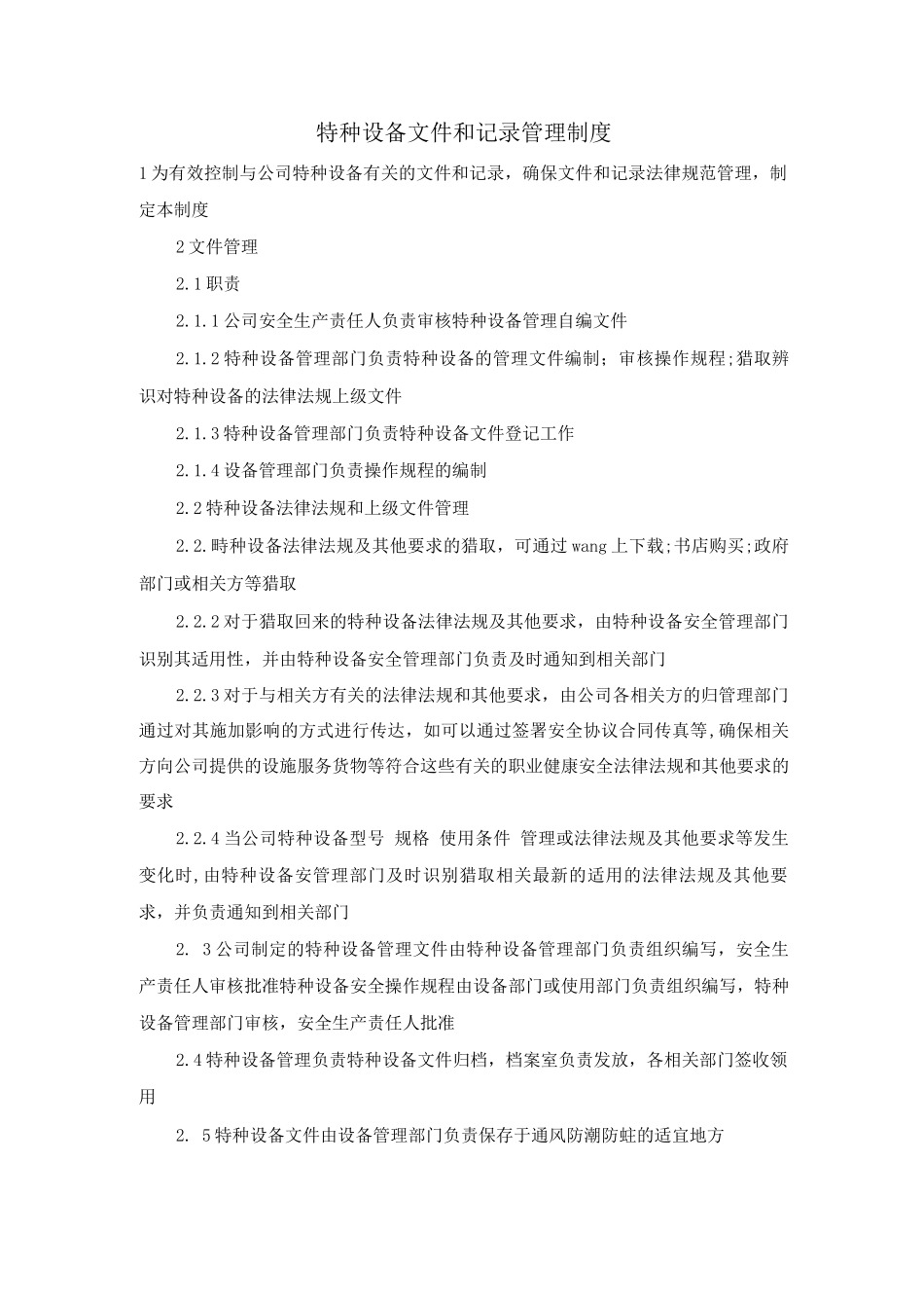 特种设备文件和记录管理制度_第1页