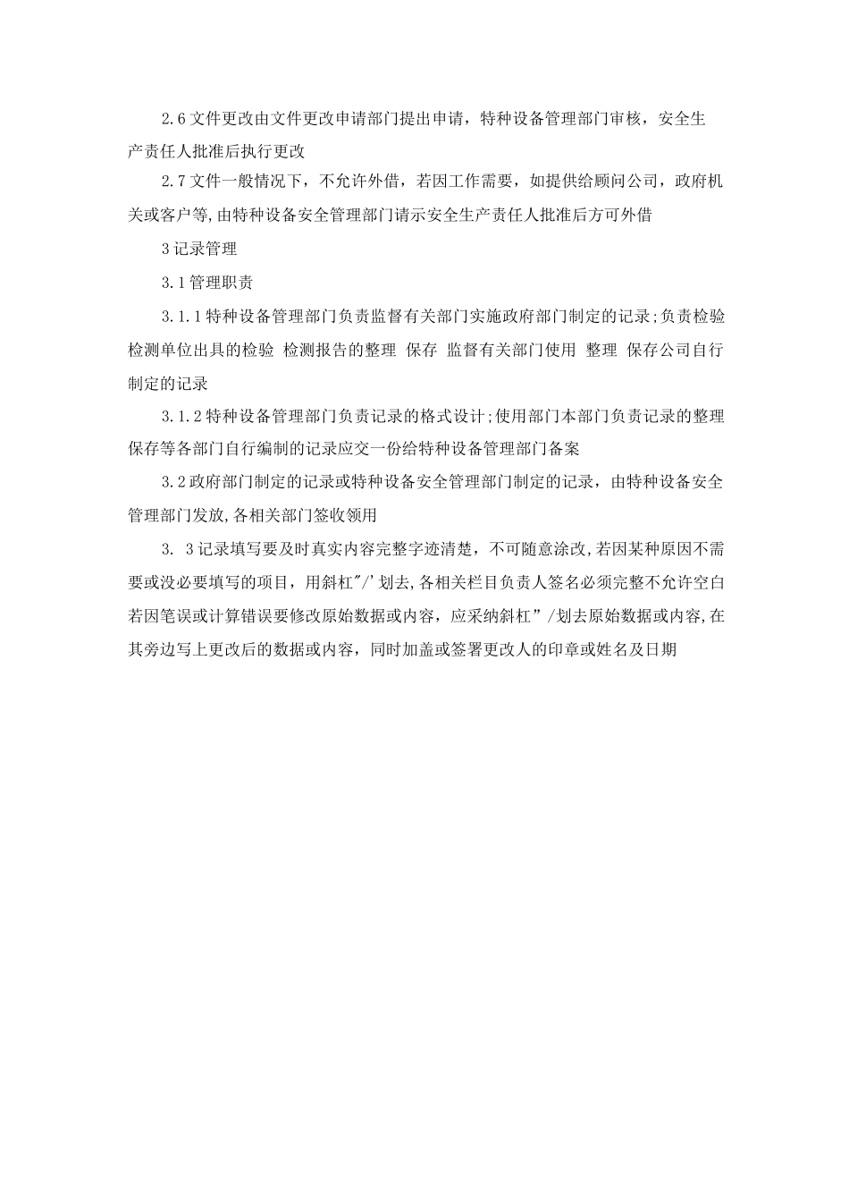 特种设备文件和记录管理制度_第2页