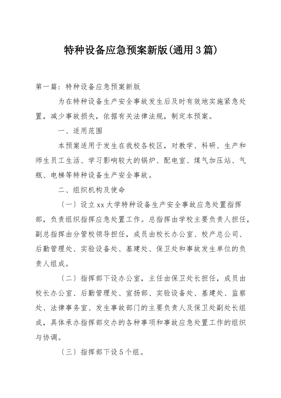 特种设备应急预案新版(通用3篇)_第1页