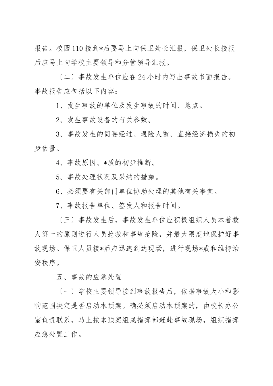 特种设备应急预案新版(通用3篇)_第3页