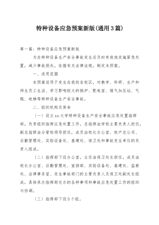 特种设备应急预案新版(通用3篇)
