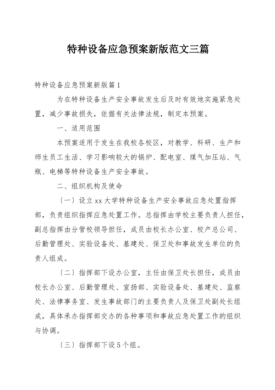 特种设备应急预案新版范文三篇_第1页