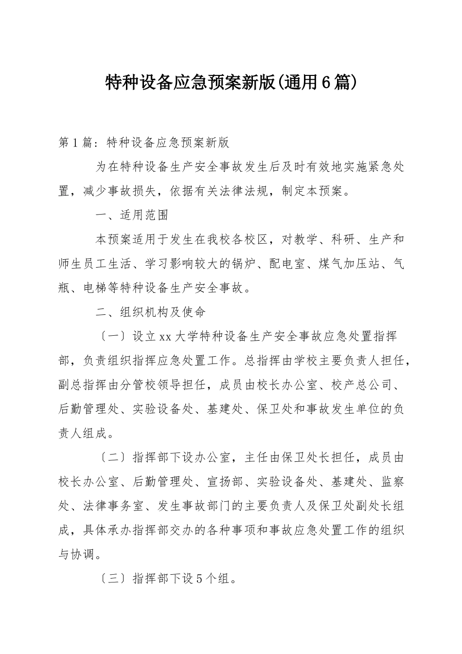 特种设备应急预案新版_第1页