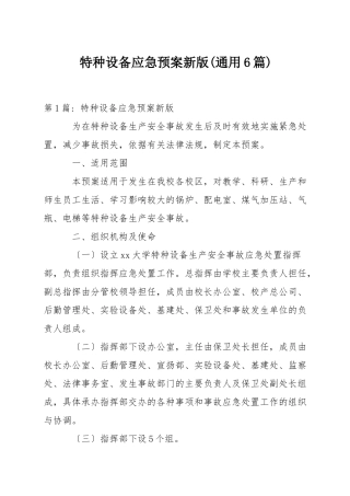 特种设备应急预案新版