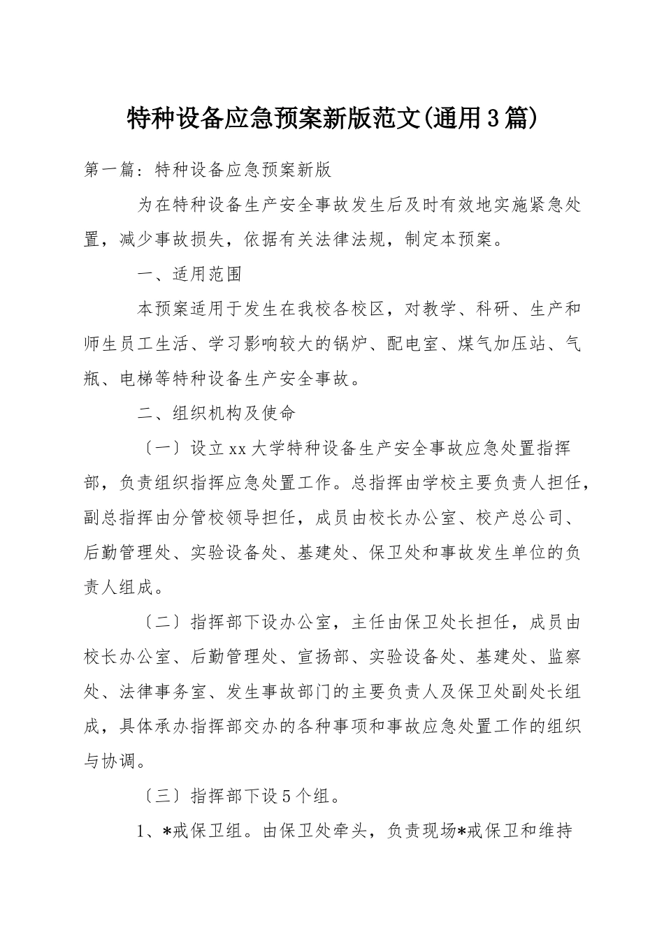 特种设备应急预案新版范文-1_第1页