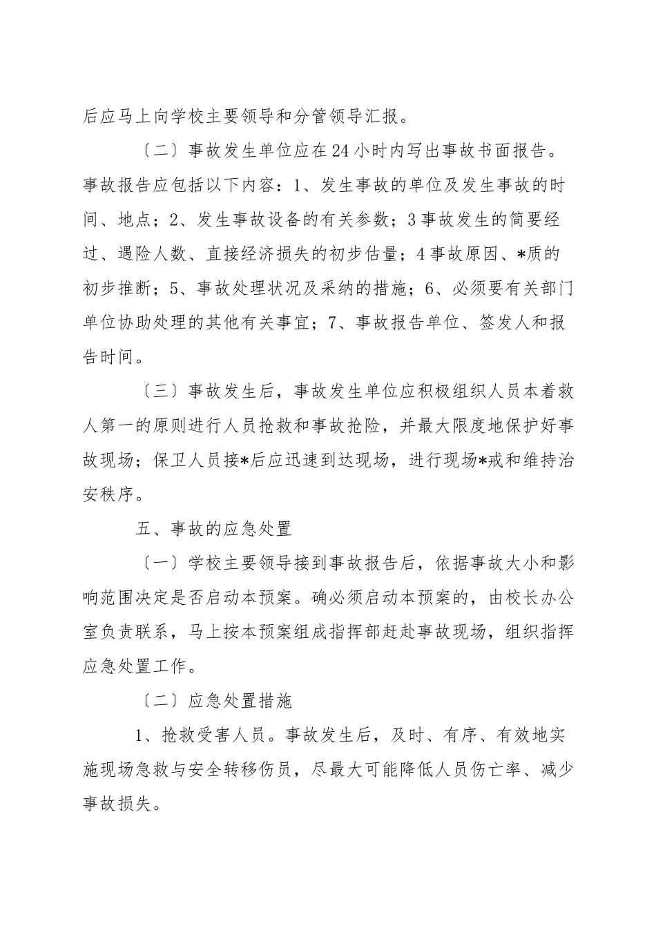 特种设备应急预案新版范文-1_第3页