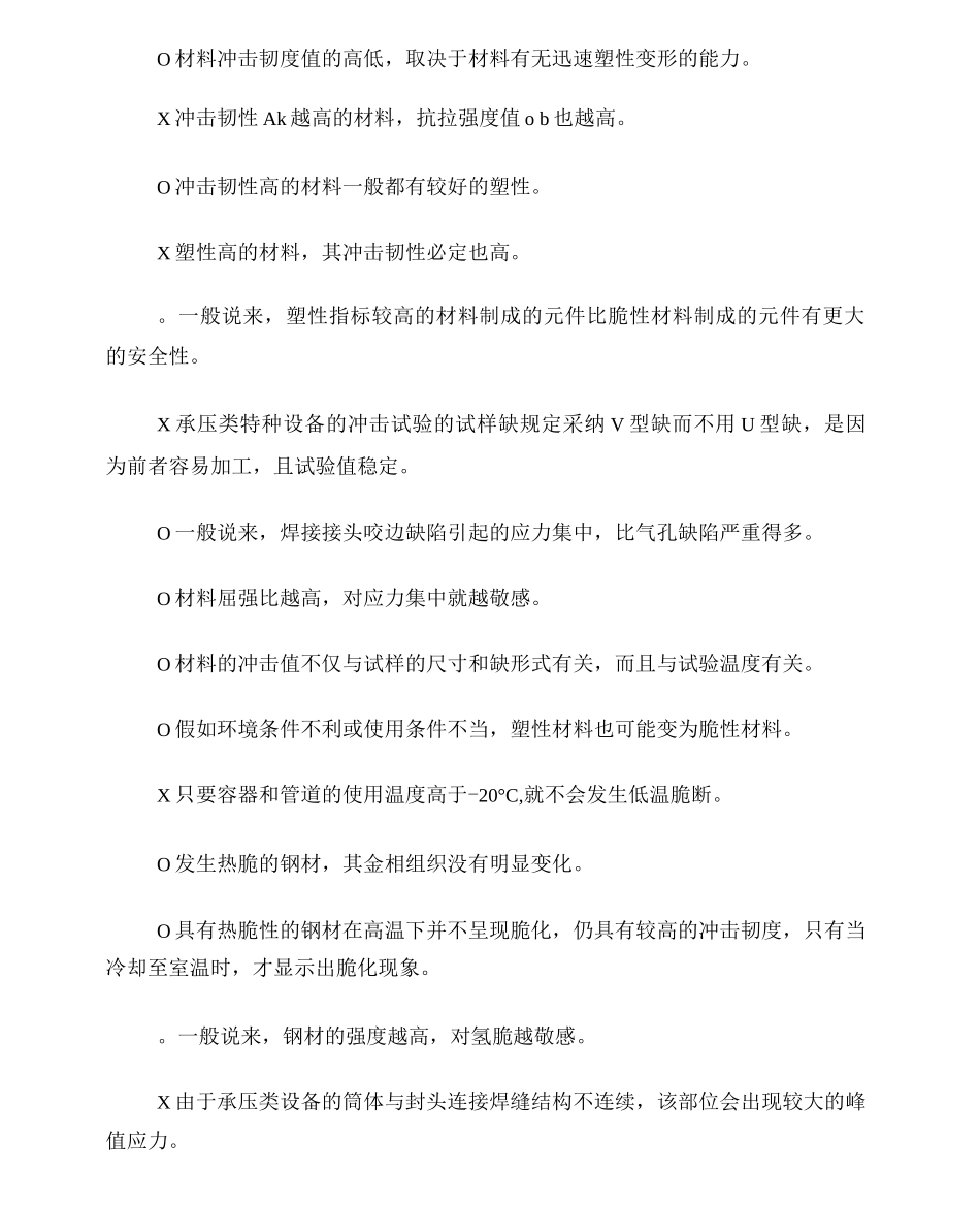 特种设备无损检测是非题_第2页