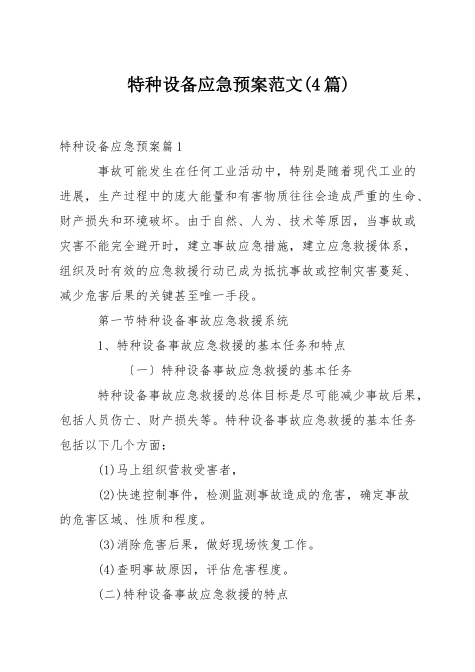 特种设备应急预案范文_第1页