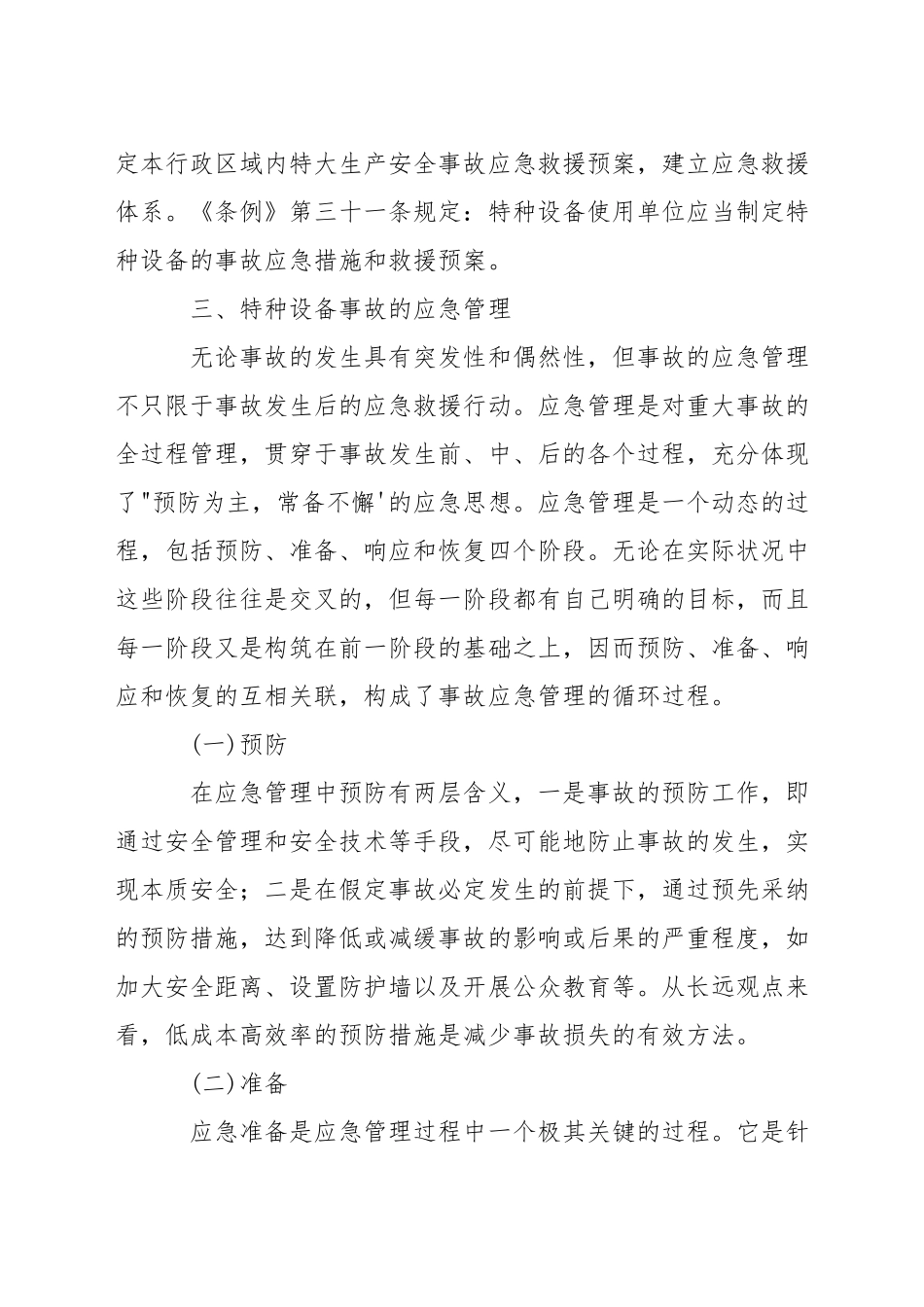 特种设备应急预案范文_第3页