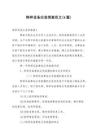 特种设备应急预案范文