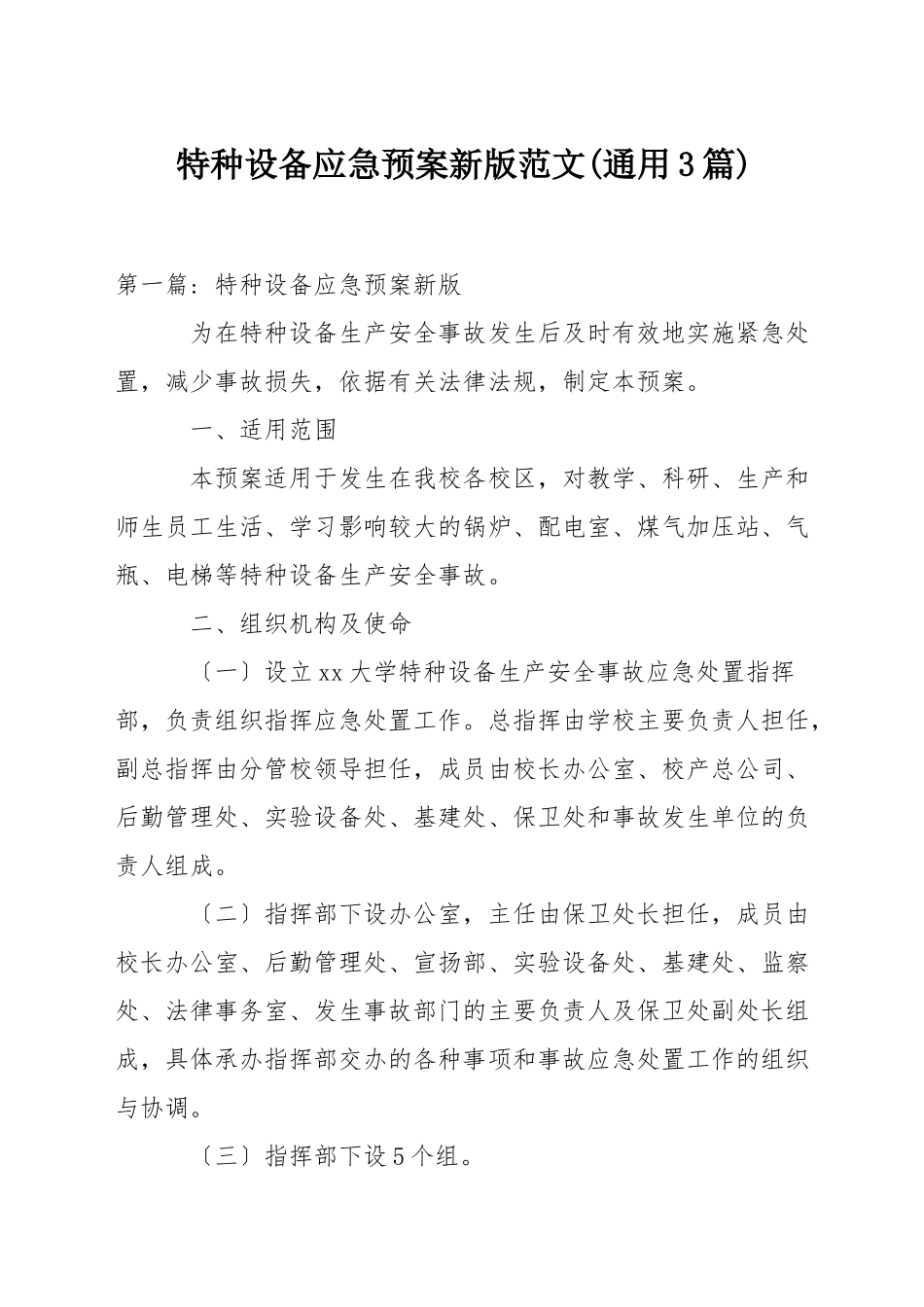 特种设备应急预案新版范文_第1页