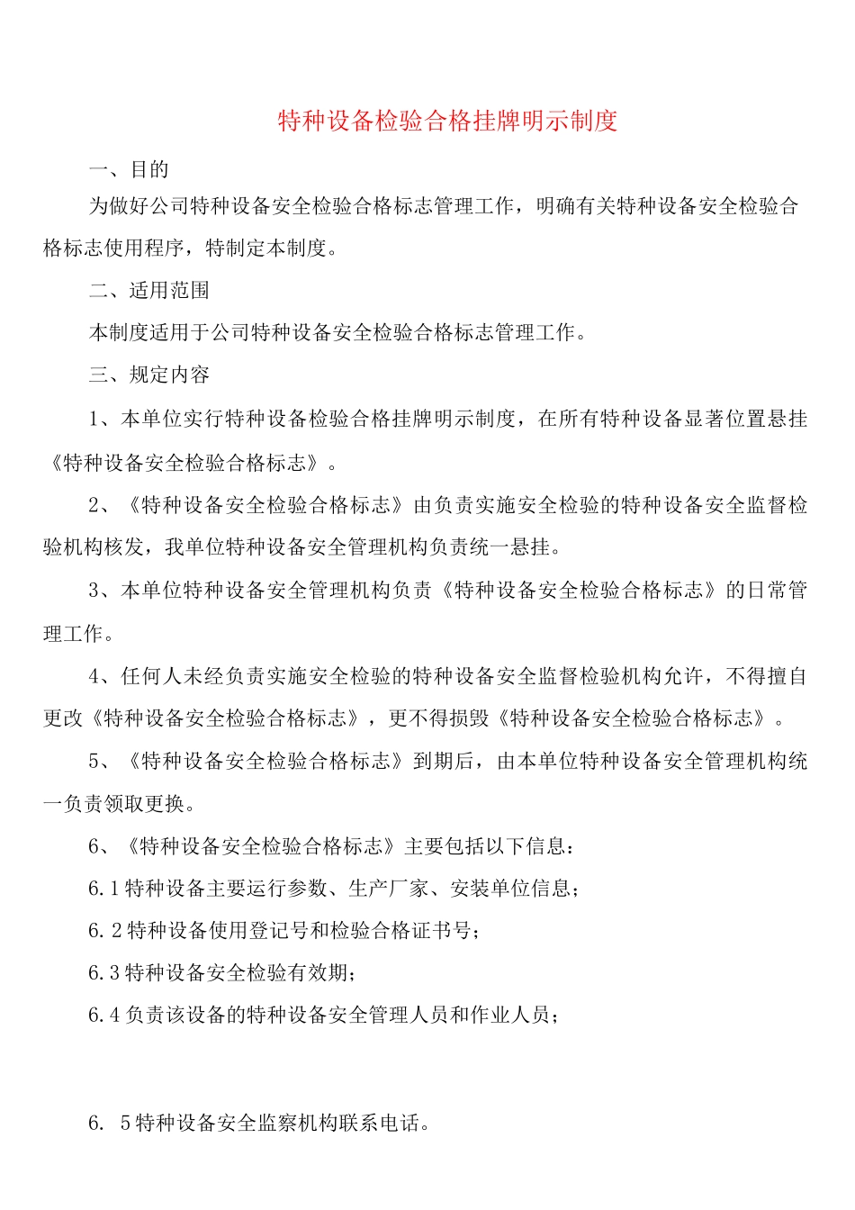 特种设备检验合格挂牌明示制度_第1页