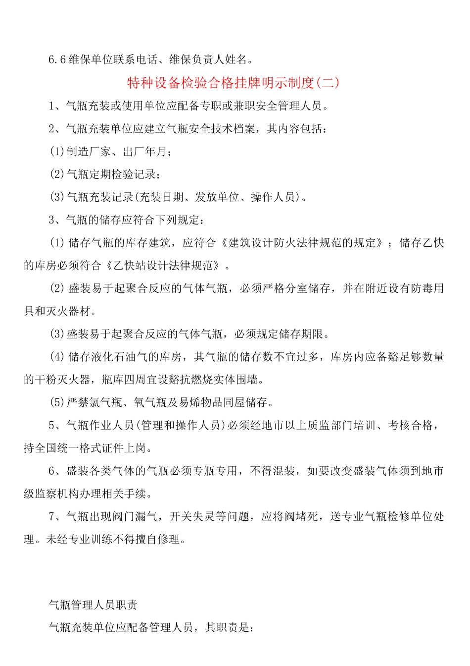 特种设备检验合格挂牌明示制度_第2页