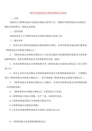 特种设备检验合格挂牌明示制度