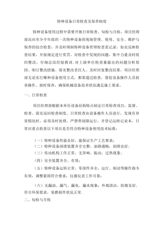特种设备日常检查、维修保养制度