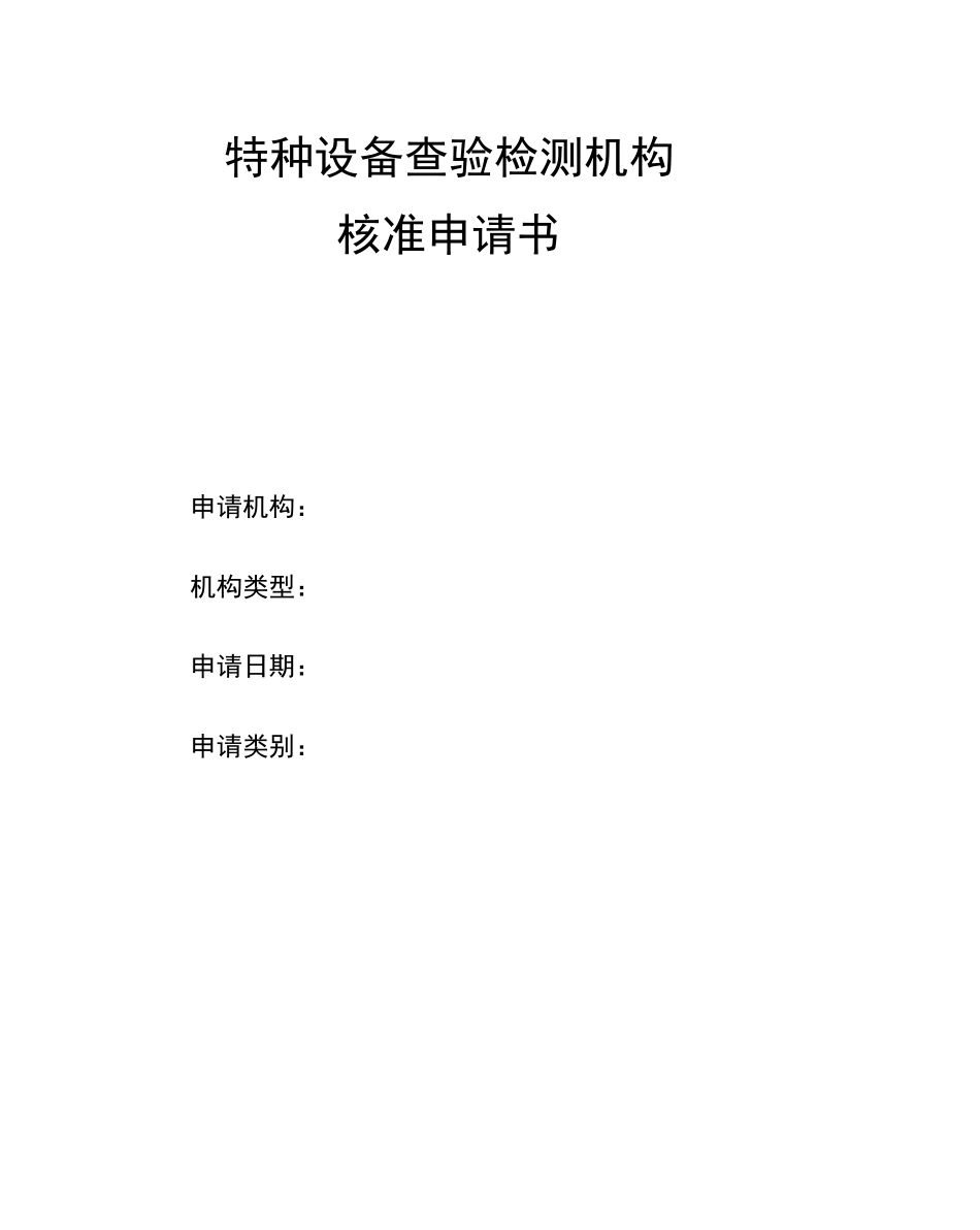 特种设备查验检测机构_第1页
