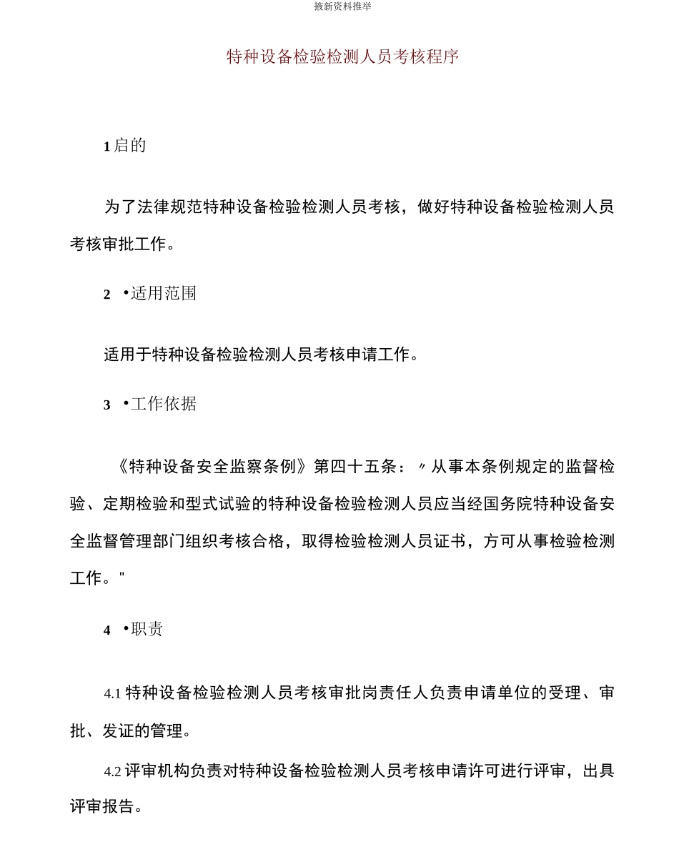 特种设备检验检测人员考核程序_第1页