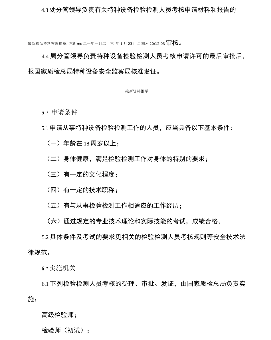 特种设备检验检测人员考核程序_第2页