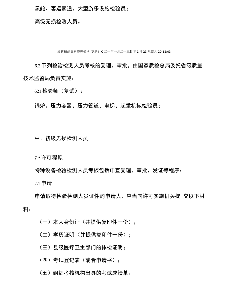 特种设备检验检测人员考核程序_第3页