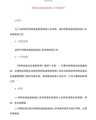 特种设备检验检测人员考核程序