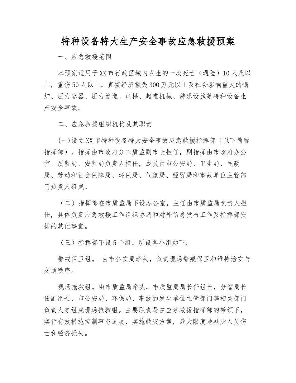 特种设备特大生产安全事故应急救援预案_第1页