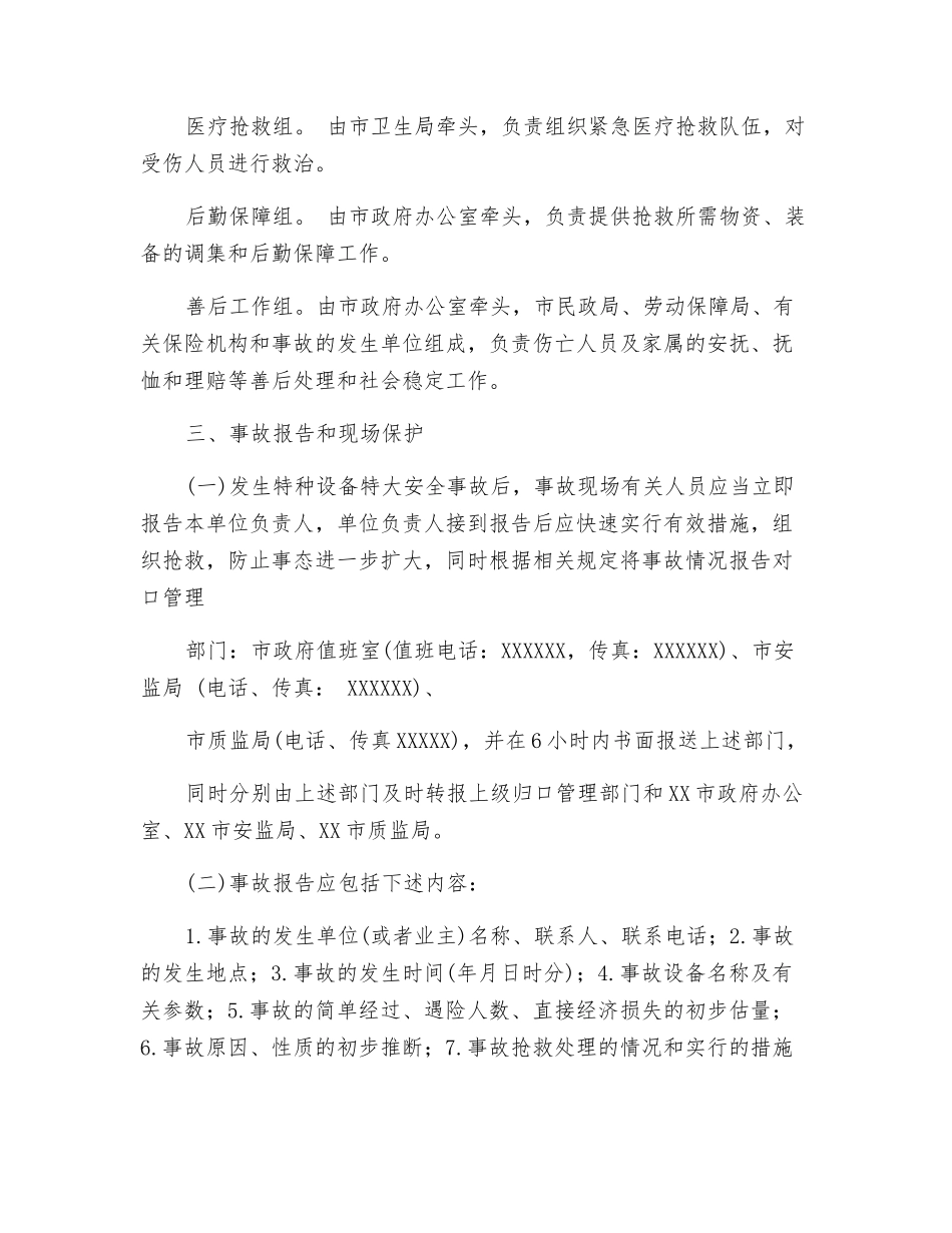 特种设备特大生产安全事故应急救援预案_第2页