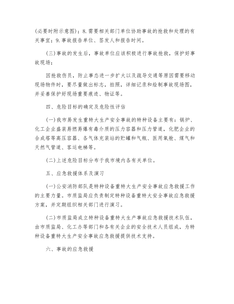 特种设备特大生产安全事故应急救援预案_第3页