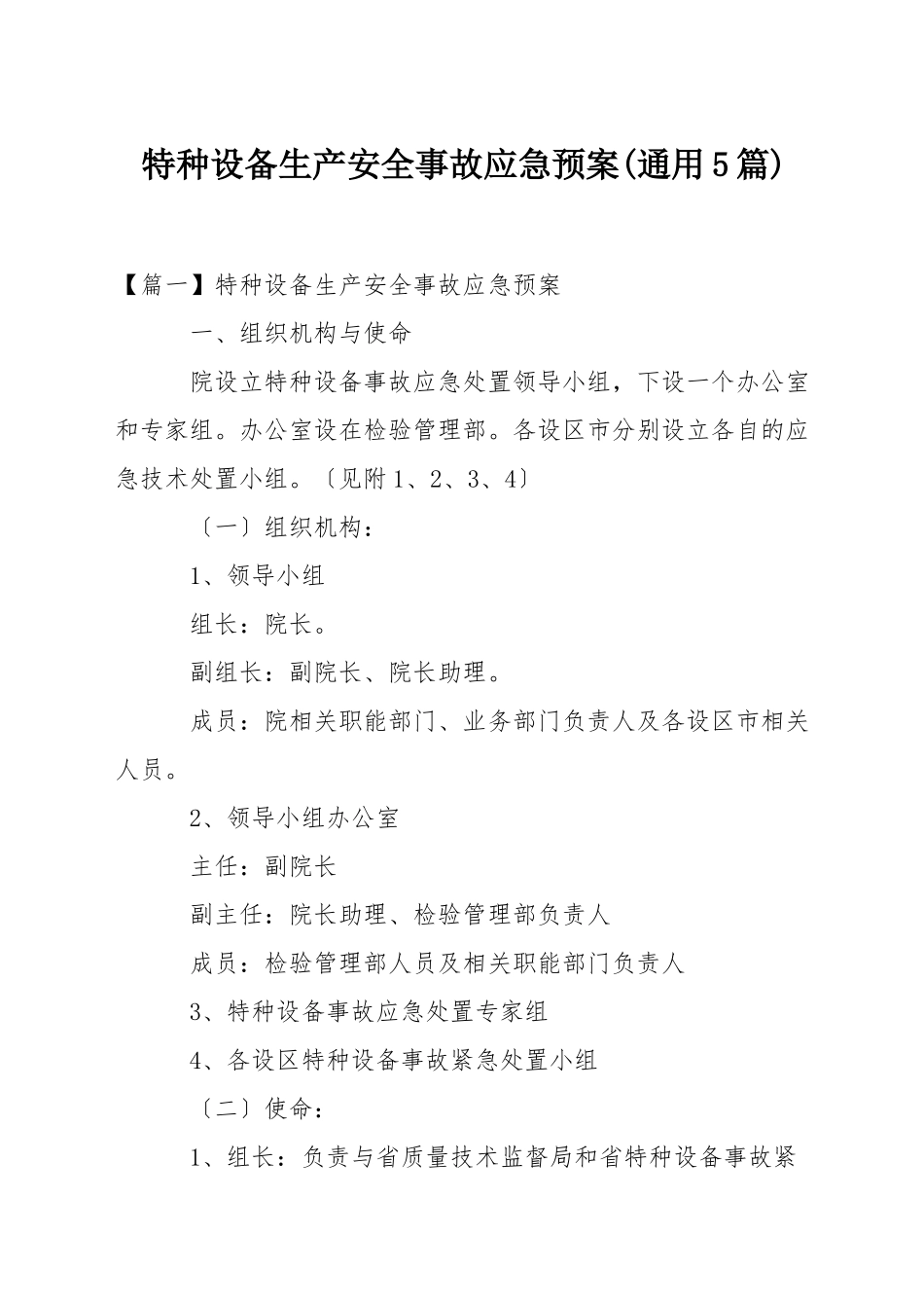 特种设备生产安全事故应急预案(通用5篇)_第1页