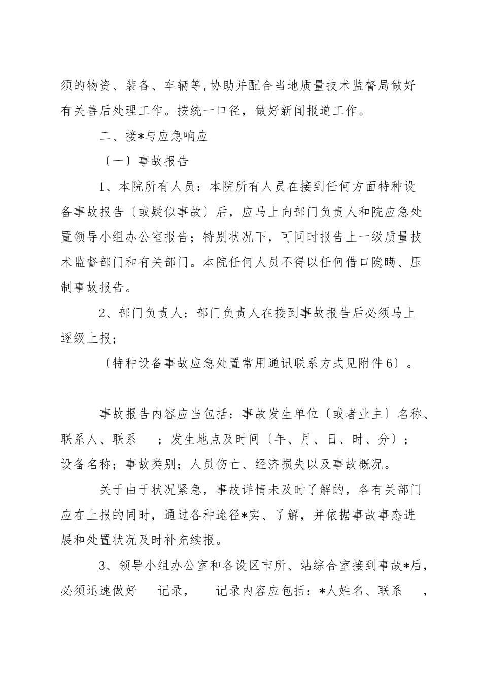 特种设备生产安全事故应急预案(通用5篇)_第3页