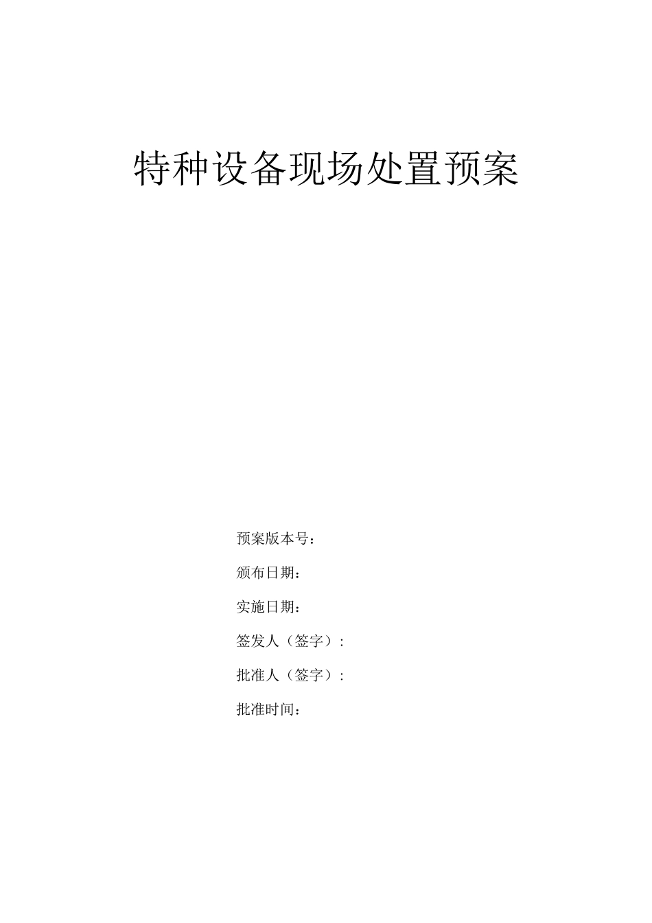 特种设备现场处置方案_第1页