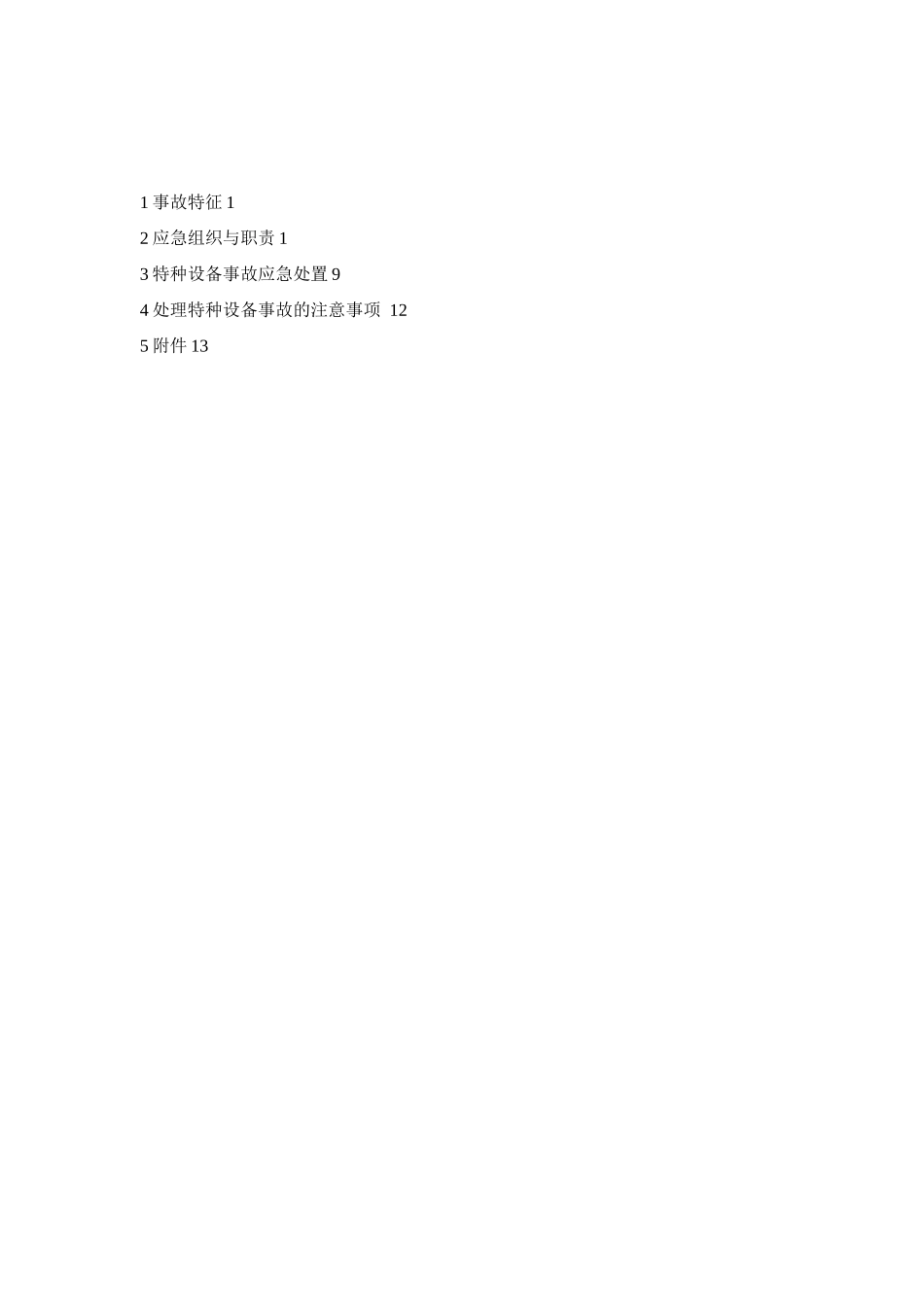 特种设备现场处置方案_第2页