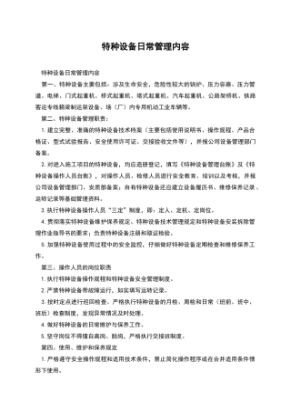 特种设备日常管理内容