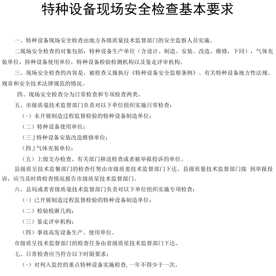 特种设备现场安全检查基本要求_第1页