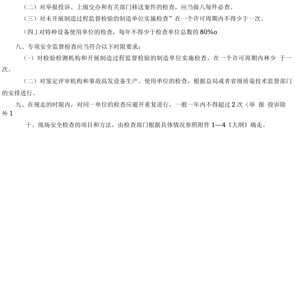 特种设备现场安全检查基本要求_第2页