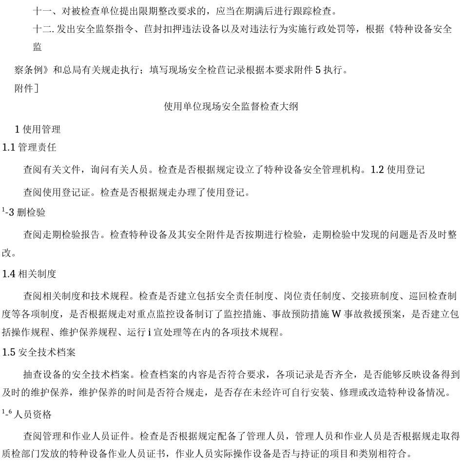特种设备现场安全检查基本要求_第3页