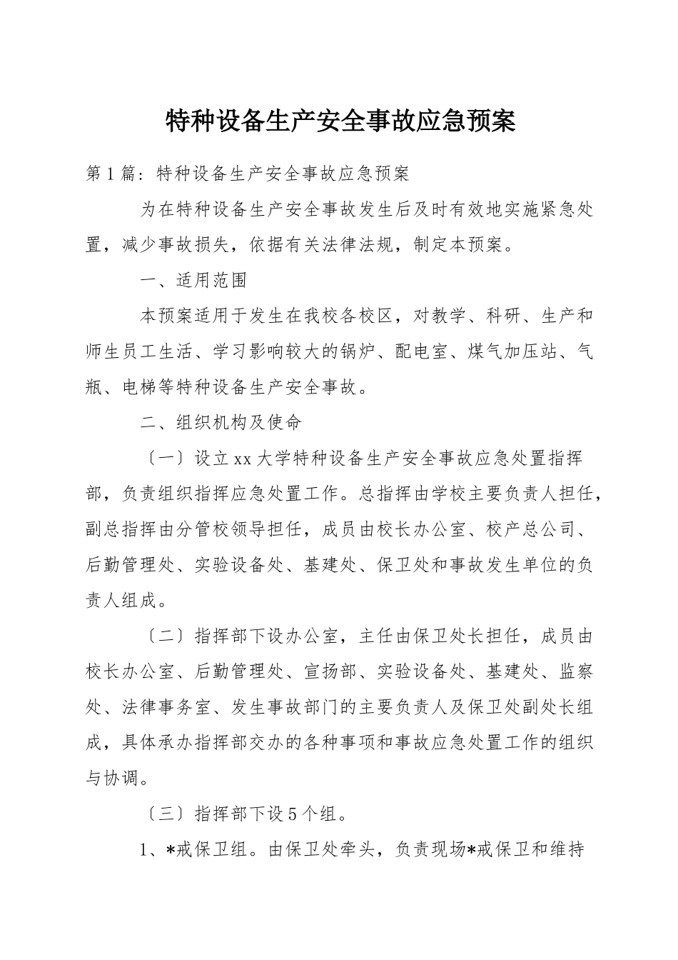 特种设备生产安全事故应急预案-1_第1页