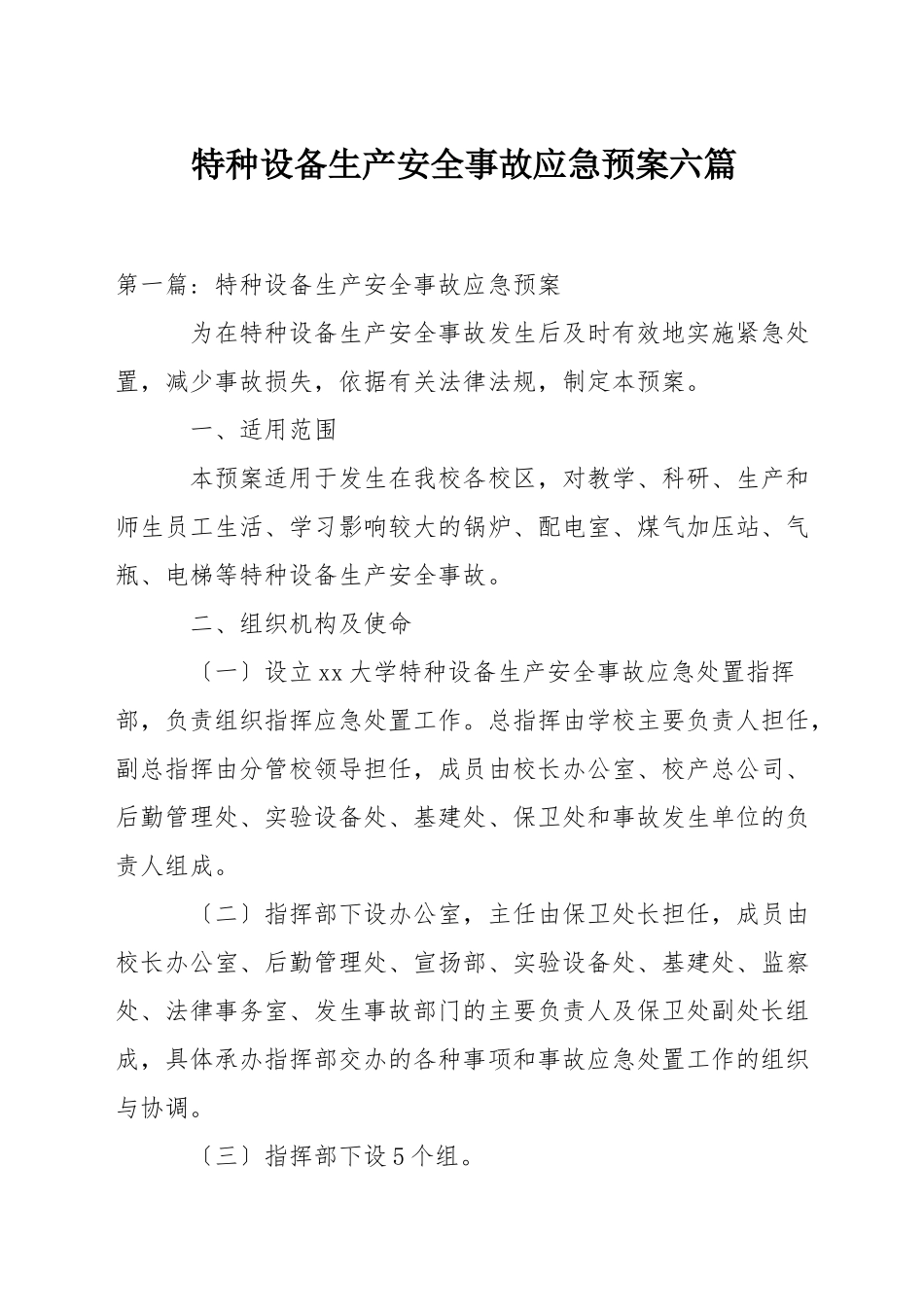 特种设备生产安全事故应急预案六篇_第1页