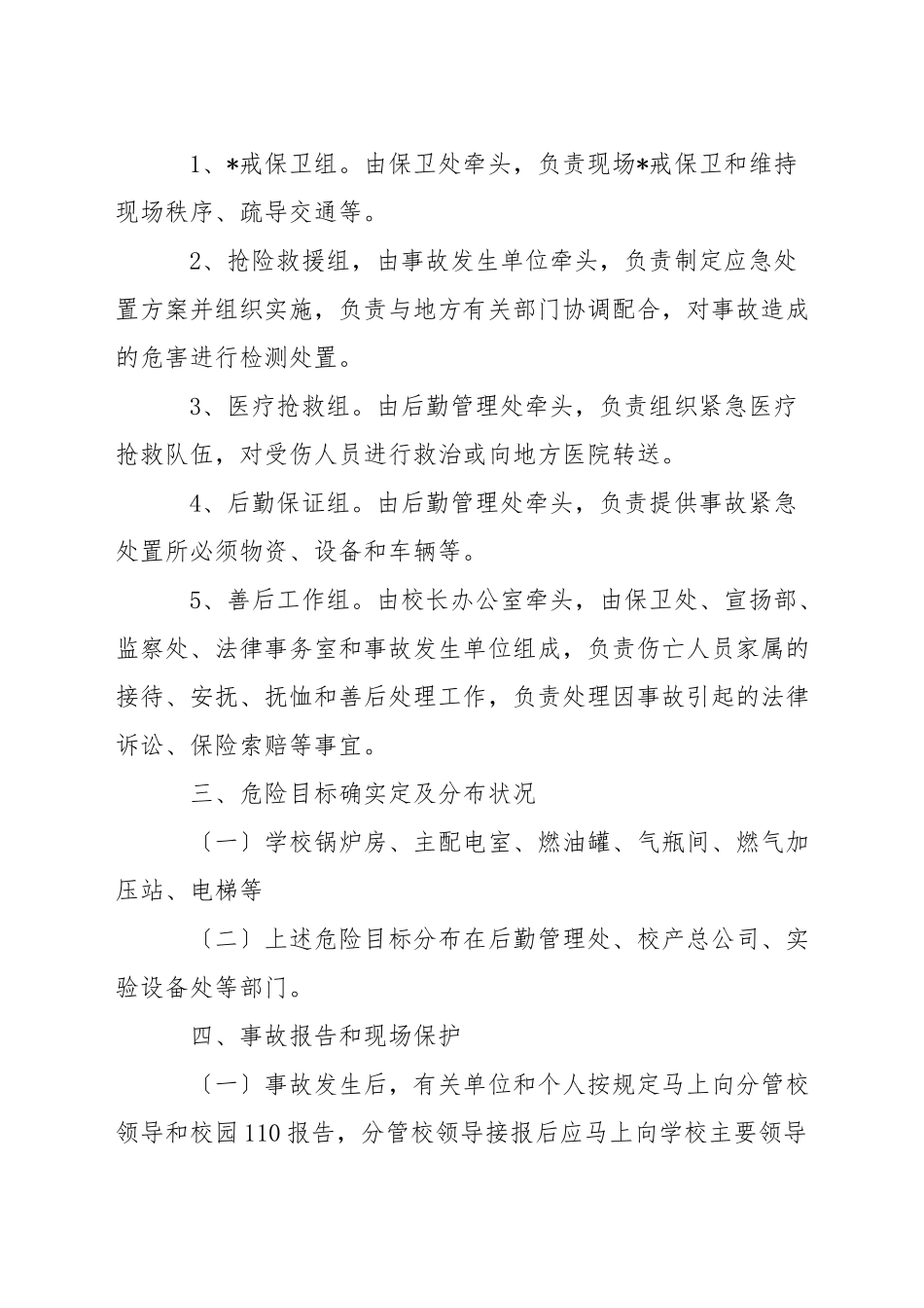 特种设备生产安全事故应急预案六篇_第2页