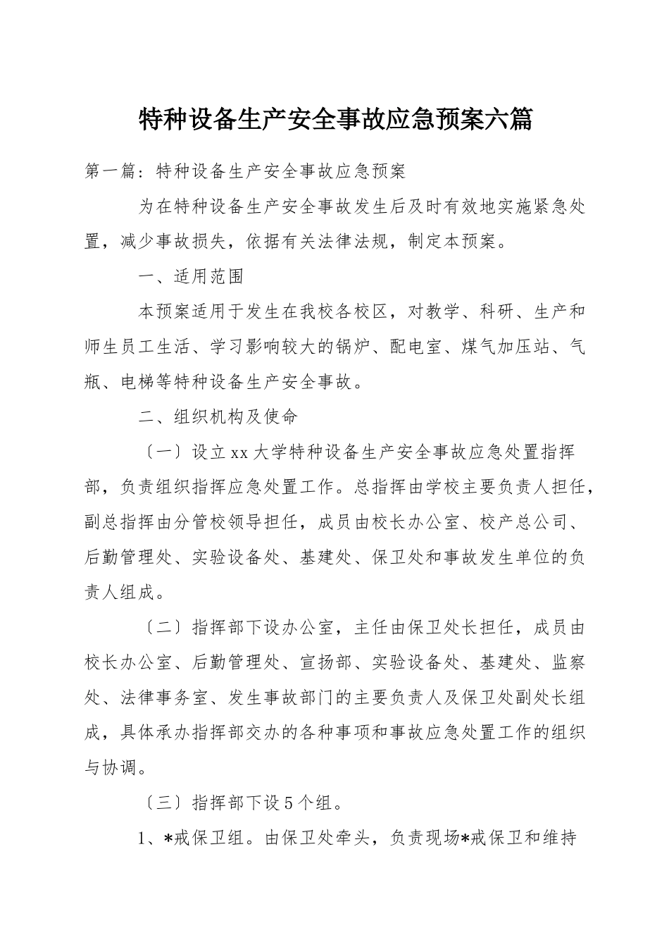 特种设备生产安全事故应急预案六篇-1_第1页