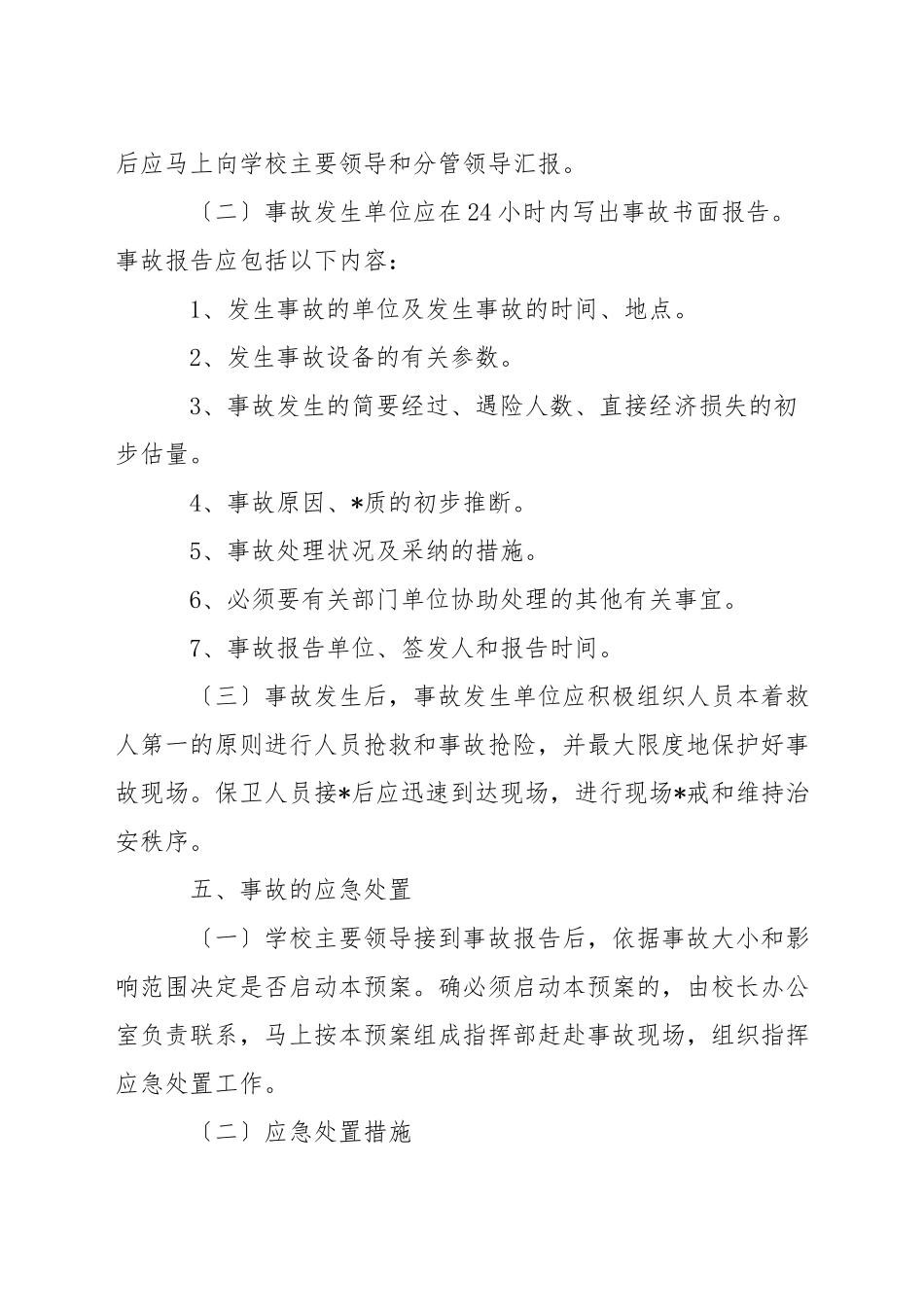 特种设备生产安全事故应急预案六篇-1_第3页