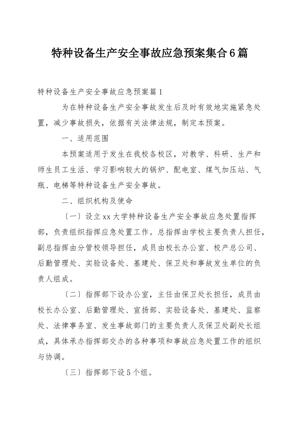 特种设备生产安全事故应急预案集合6篇_第1页